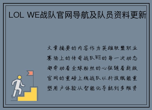 LOL WE战队官网导航及队员资料更新