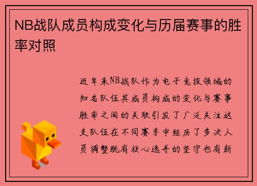 NB战队成员构成变化与历届赛事的胜率对照