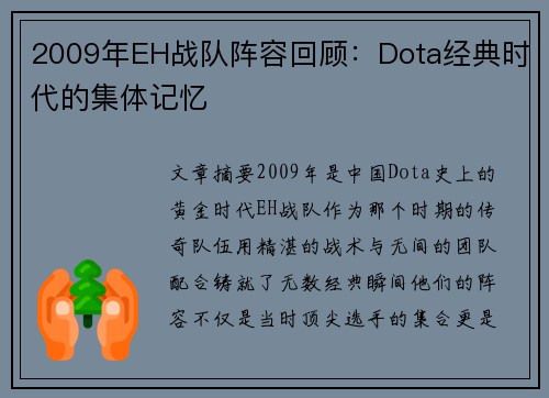 2009年EH战队阵容回顾：Dota经典时代的集体记忆