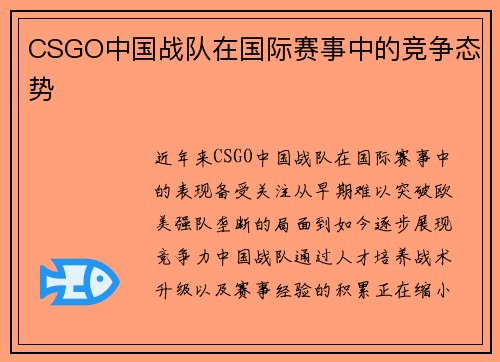 CSGO中国战队在国际赛事中的竞争态势