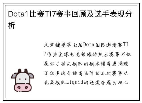 Dota1比赛TI7赛事回顾及选手表现分析