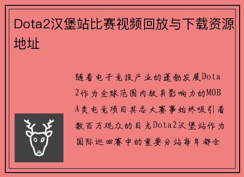 Dota2汉堡站比赛视频回放与下载资源地址