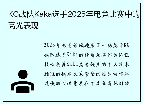 KG战队Kaka选手2025年电竞比赛中的高光表现