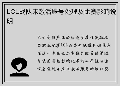 LOL战队未激活账号处理及比赛影响说明