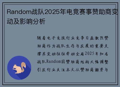 Random战队2025年电竞赛事赞助商变动及影响分析