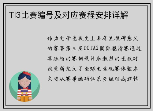 TI3比赛编号及对应赛程安排详解