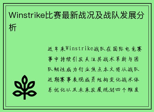 Winstrike比赛最新战况及战队发展分析