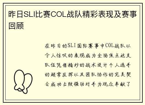 昨日SLI比赛COL战队精彩表现及赛事回顾