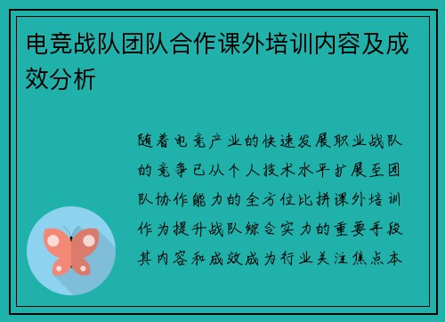 电竞战队团队合作课外培训内容及成效分析