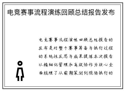 电竞赛事流程演练回顾总结报告发布