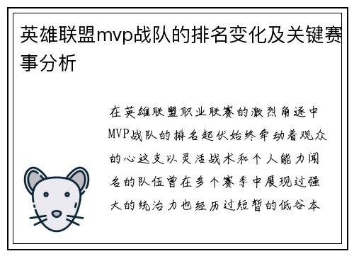 英雄联盟mvp战队的排名变化及关键赛事分析