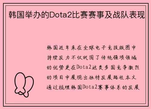 韩国举办的Dota2比赛赛事及战队表现