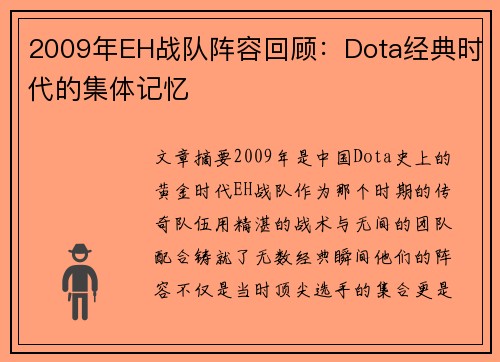 2009年EH战队阵容回顾：Dota经典时代的集体记忆