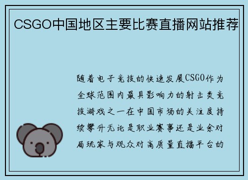 CSGO中国地区主要比赛直播网站推荐