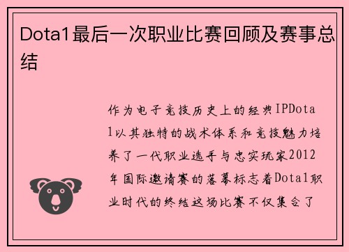Dota1最后一次职业比赛回顾及赛事总结